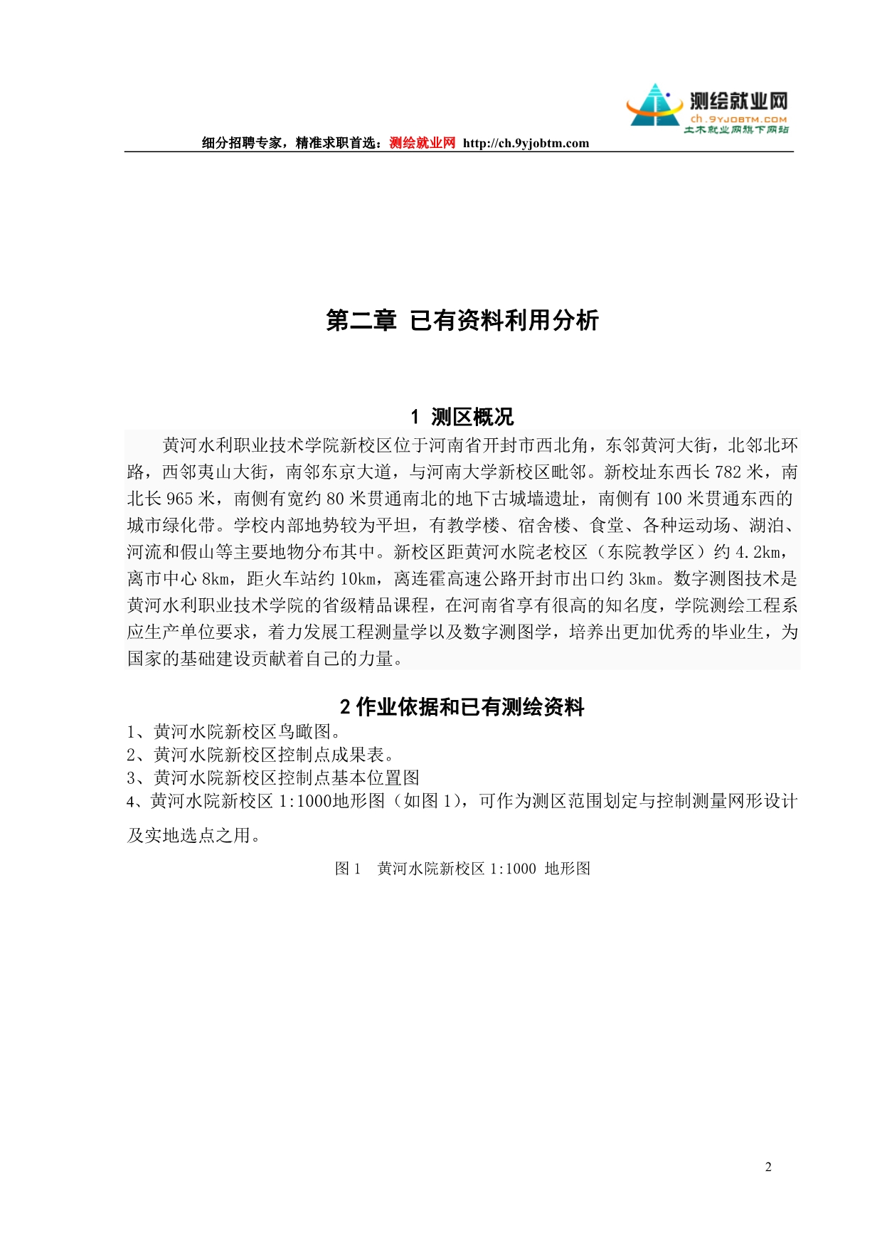 （建筑工程设计）测绘工程测量技术数字测图毕业设计论文_第5页