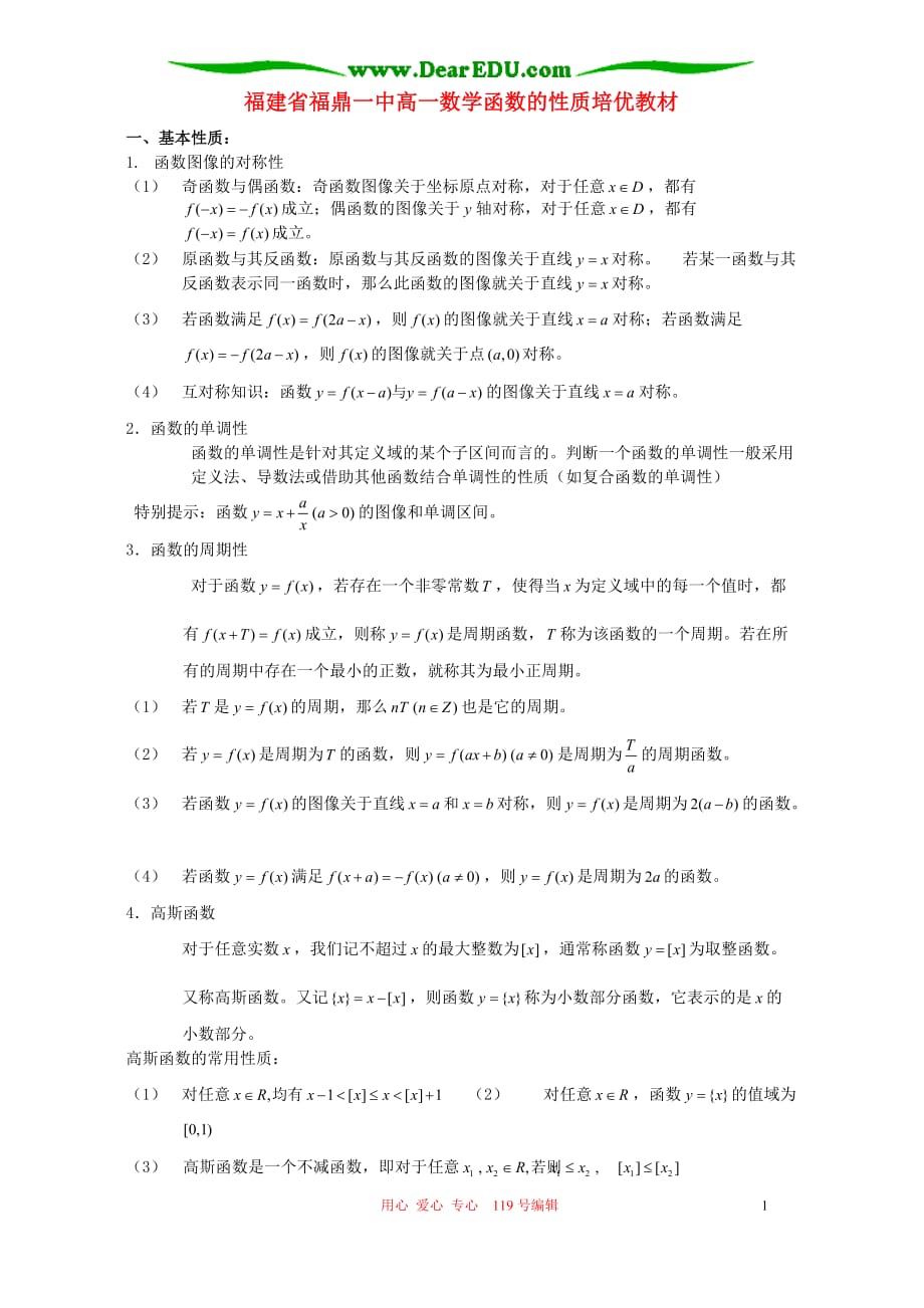 福建高一数学函数的性质培优教材人教.doc_第1页