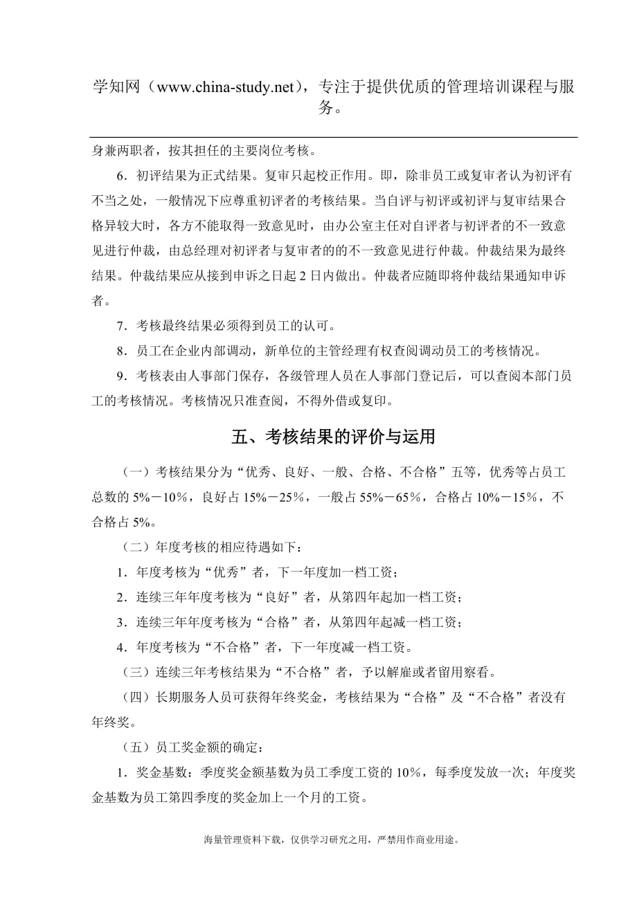 北京XX投资管理有限公司员工考核办法_第4页