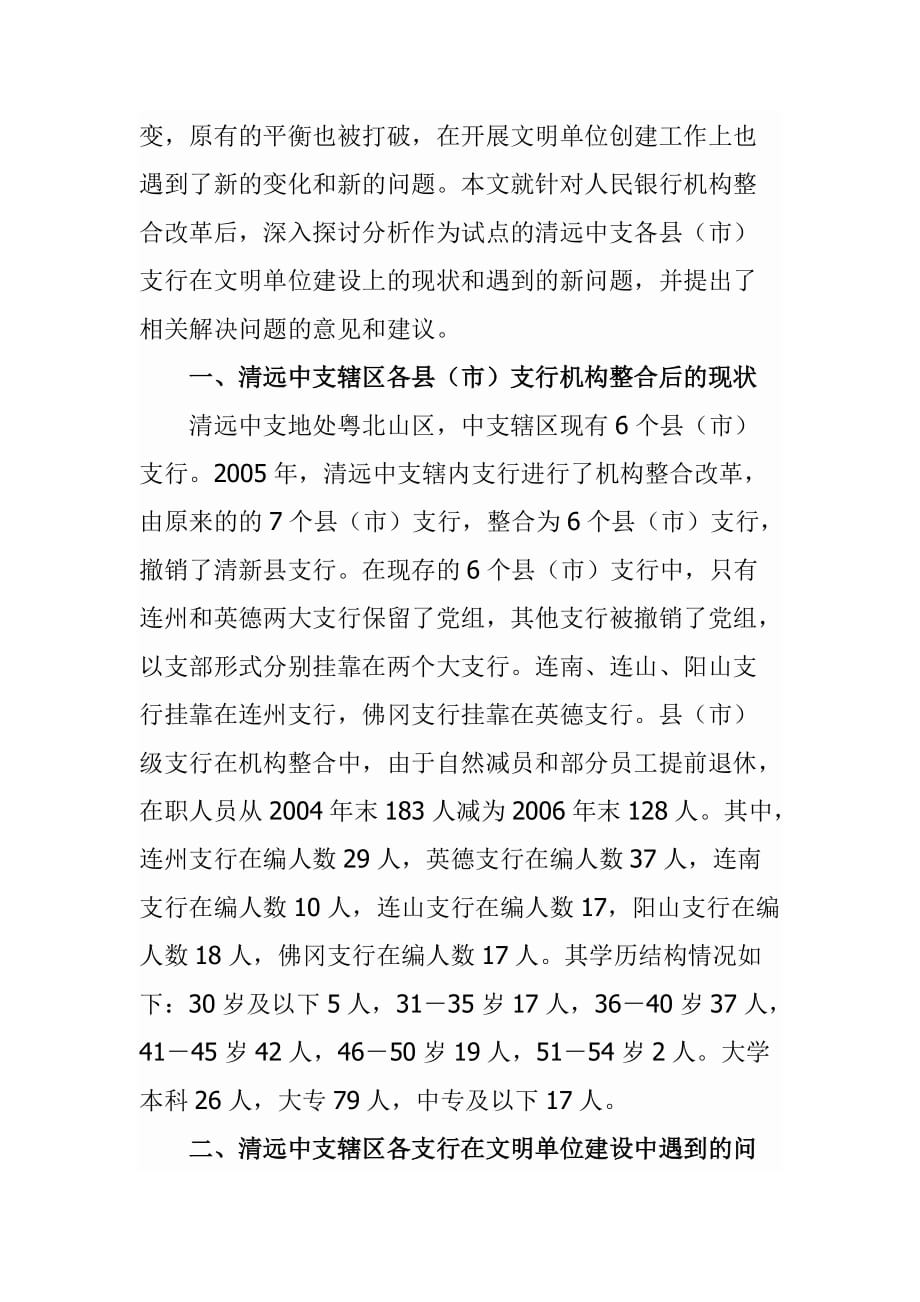 （金融保险）对机构整合改革后的人民银行各县(市)支行开展文明单位建设的思考与_第2页