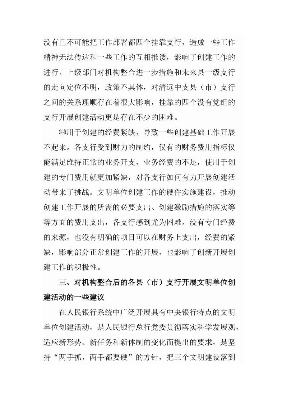 （金融保险）对机构整合改革后的人民银行各县(市)支行开展文明单位建设的思考与_第5页