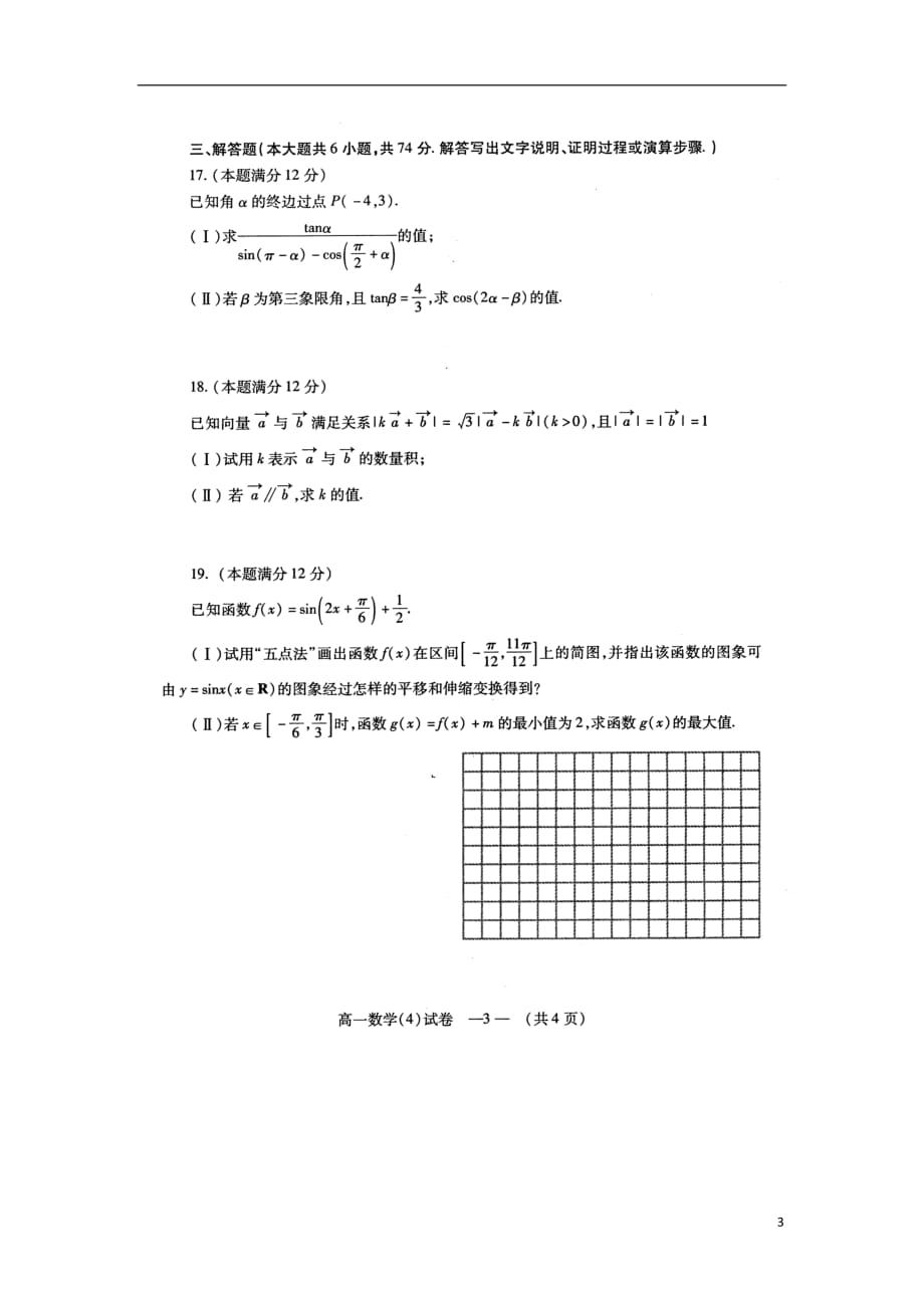 福建福州文博中学高一数学期末考试模拟四扫描无新人教A.doc_第3页