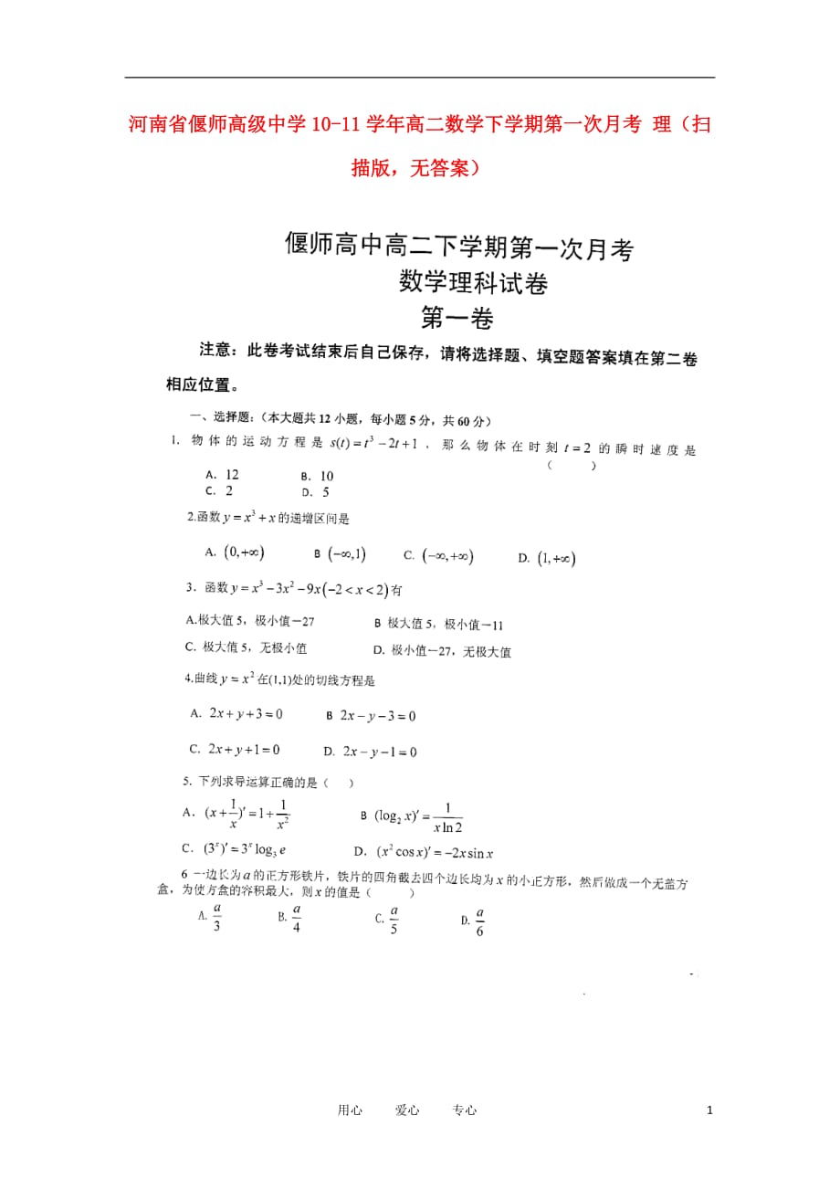 河南高二数学第一次月考理扫描无.doc_第1页