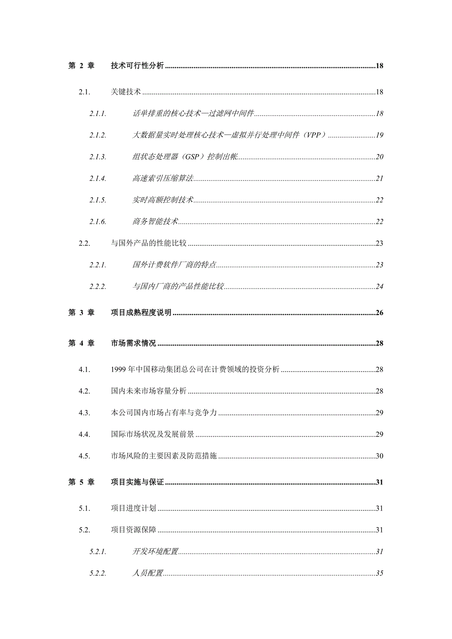 （项目管理）移动计费与客户管理系统项目可行性报告_第3页