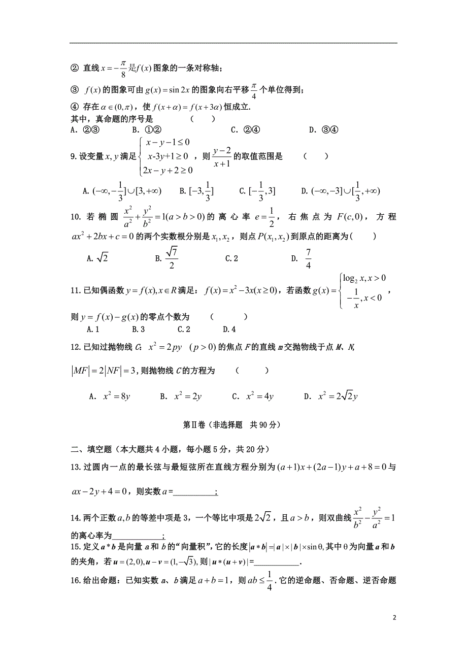 甘肃秦安一中高三数学上学期第三次检测理.doc_第2页