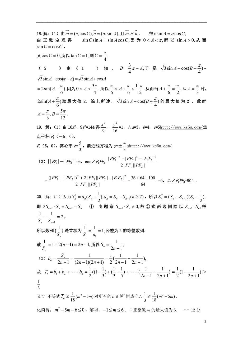 甘肃秦安一中高三数学上学期第三次检测理.doc_第5页