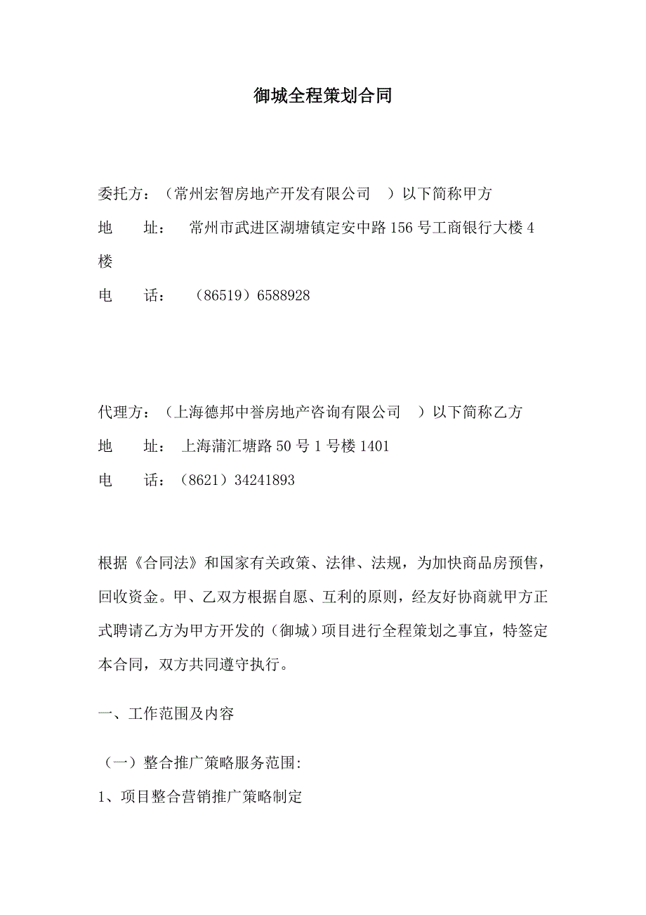 （房地产策划方案）德邦房地产全程策划合同_第1页