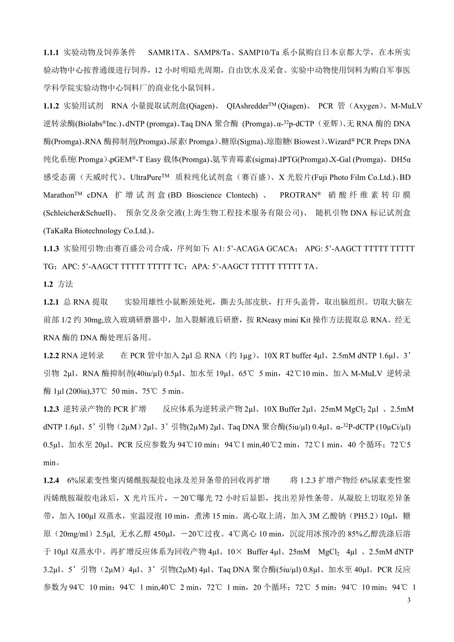 （组织设计）加速衰老小鼠脑组织中的衰老相关基因的表达(_第3页