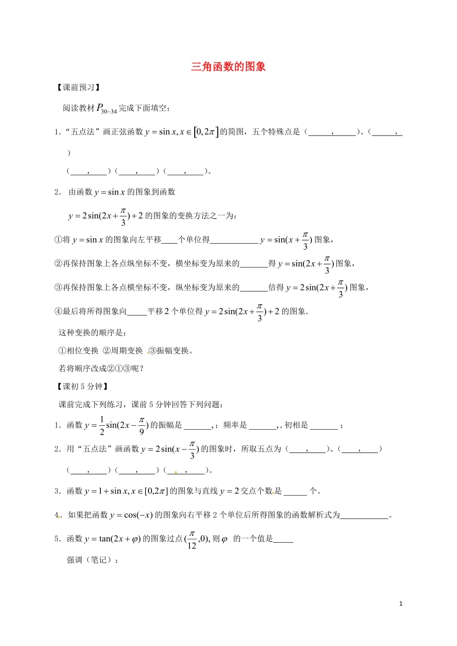 江苏建湖高中数学第一章三角函数1.4.1三角函数的图象导学案无答案苏教必修4.doc_第1页