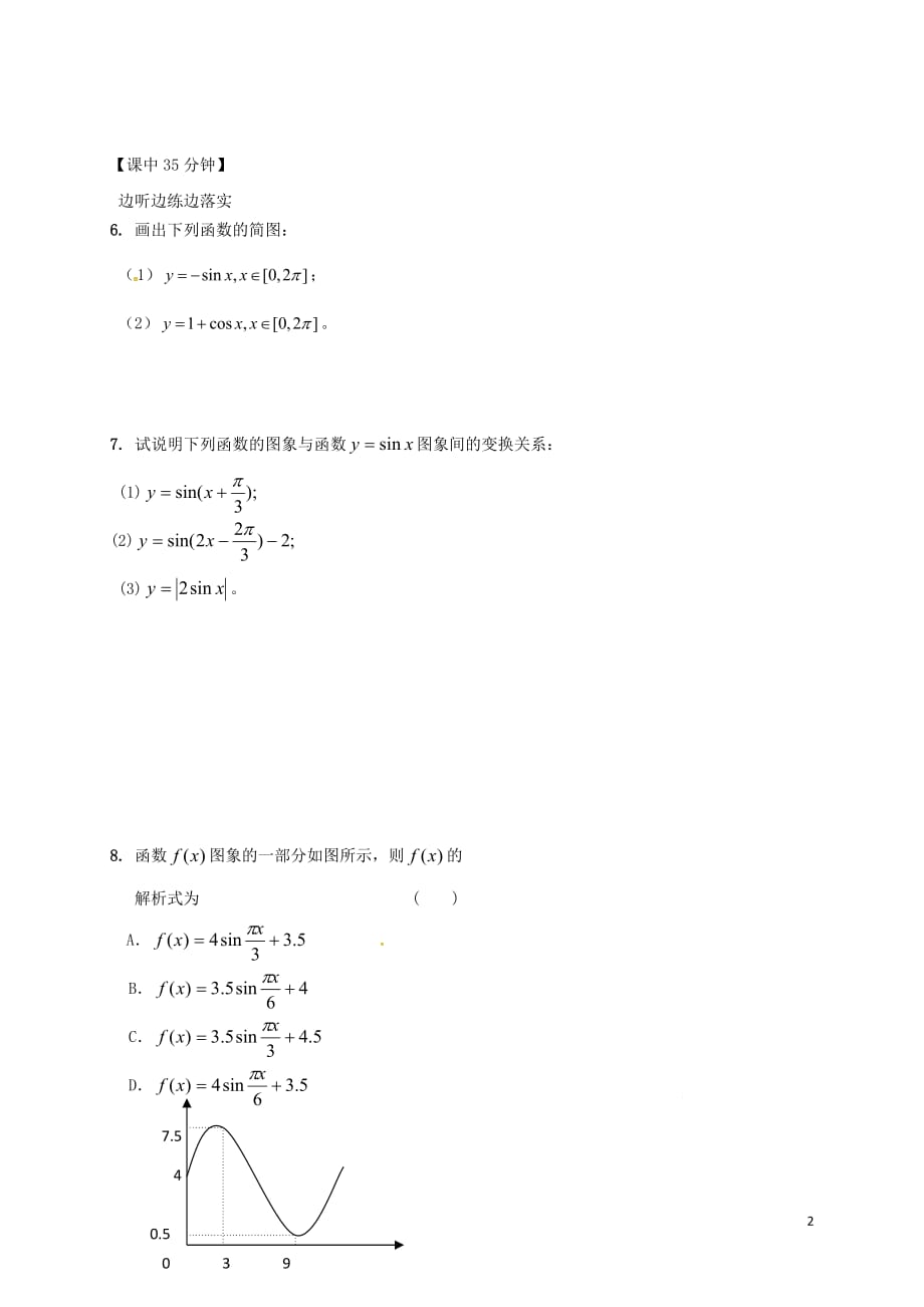 江苏建湖高中数学第一章三角函数1.4.1三角函数的图象导学案无答案苏教必修4.doc_第2页