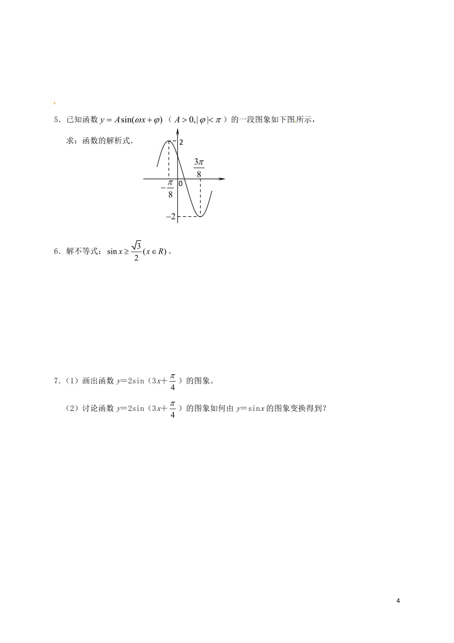 江苏建湖高中数学第一章三角函数1.4.1三角函数的图象导学案无答案苏教必修4.doc_第4页