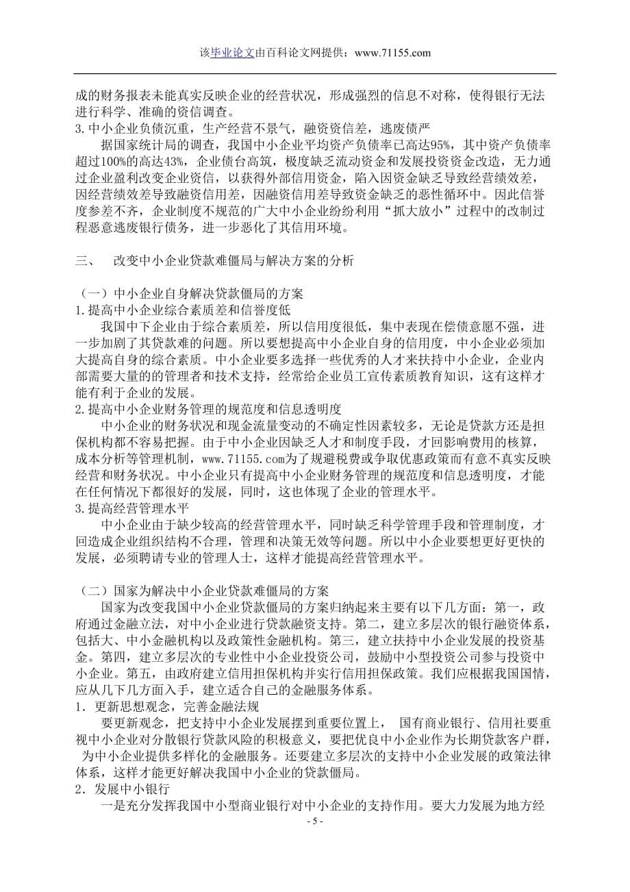 （金融保险）金融危机冲击下外向型中小企业贷款难问题探析_第5页