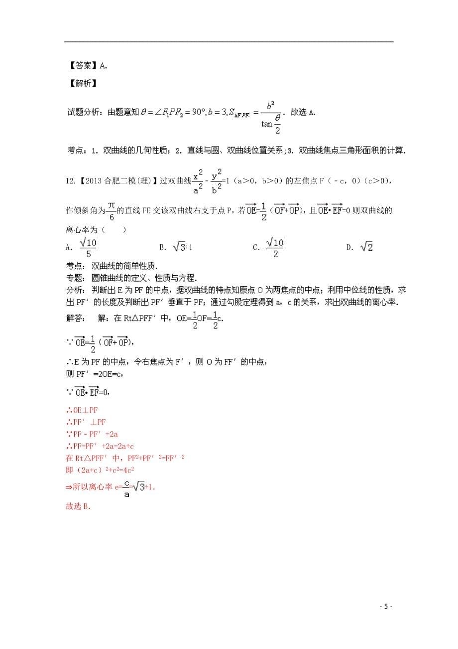 福建安徽02期高三数学名校分分项汇编09圆锥曲线理.doc_第5页