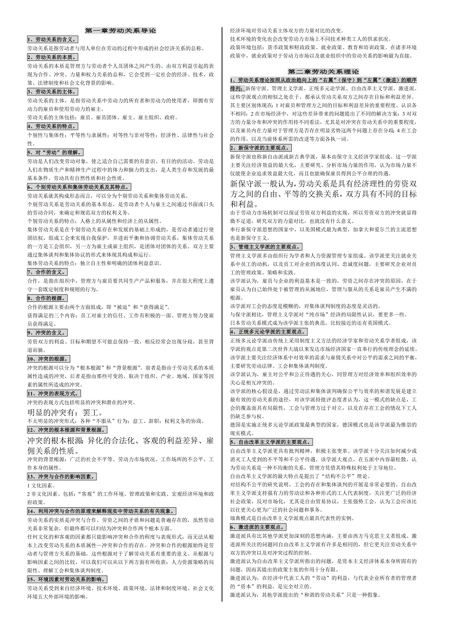 劳动关系学大纲复习资料_第1页