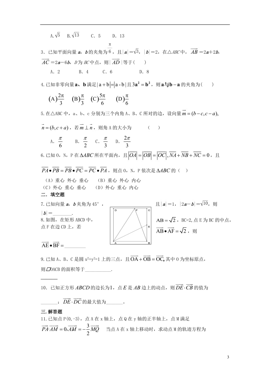 福建晋江二中高三数学一轮复习第四章第3讲平面向量的数量积与平面向量应用举例理无.doc_第3页