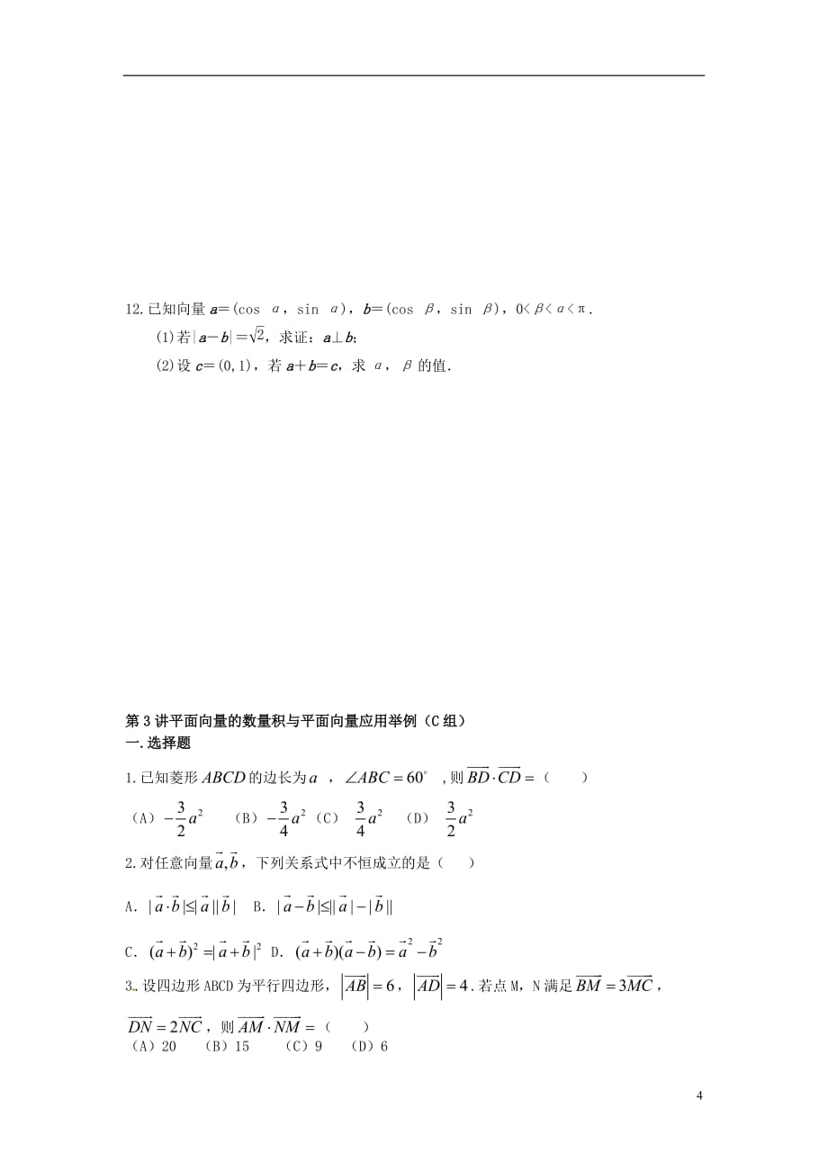 福建晋江二中高三数学一轮复习第四章第3讲平面向量的数量积与平面向量应用举例理无.doc_第4页