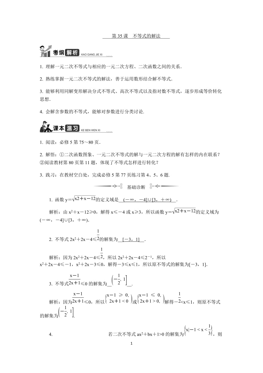 江苏高考数学一轮复习《不等式的解法》 教程学案_第1页