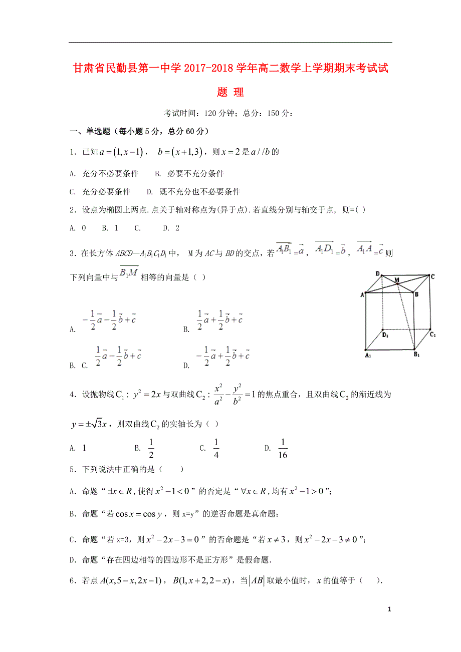 甘肃民勤第一中学高二数学期末考试理.doc_第1页