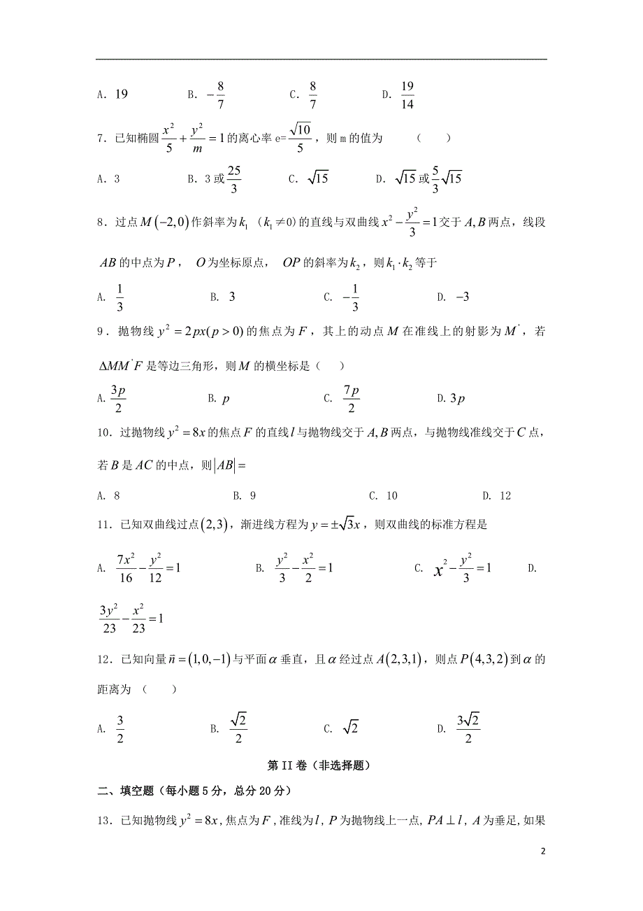 甘肃民勤第一中学高二数学期末考试理.doc_第2页