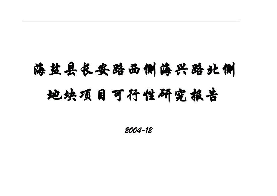 （项目管理）浙江海盐县某地块项目可行性研究报告_第1页