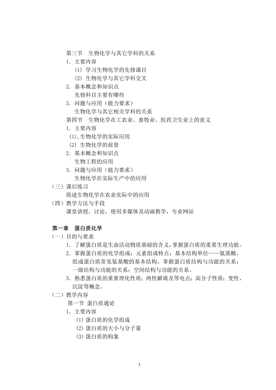 （生物科技行业）生物化学课程教学大纲_第3页