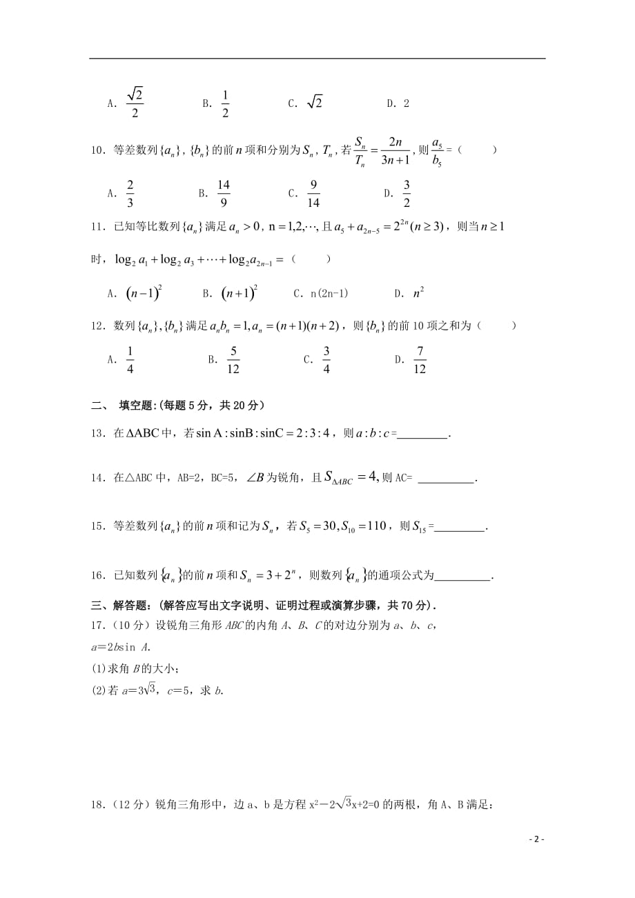 甘肃岷二中高二数学第一次月考无.doc_第2页