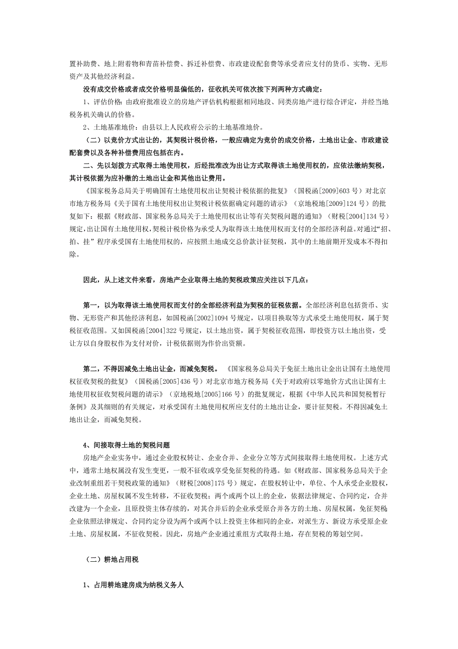 （房地产管理）房地产开发各环节税收政策详解之拿地阶段_第2页