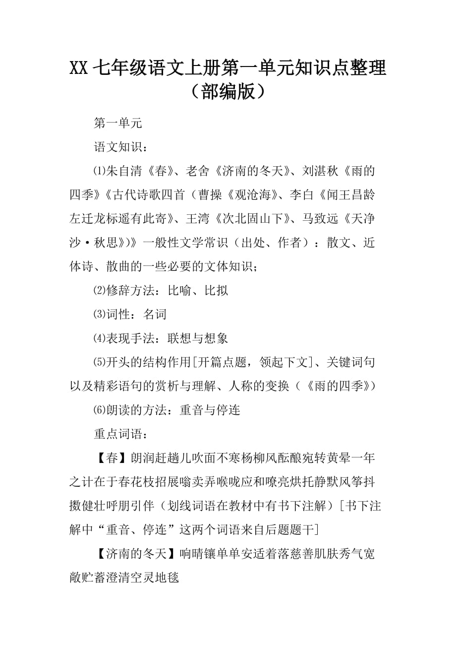 七年级语文上册第一单元的复习知识点(部编).doc_第1页