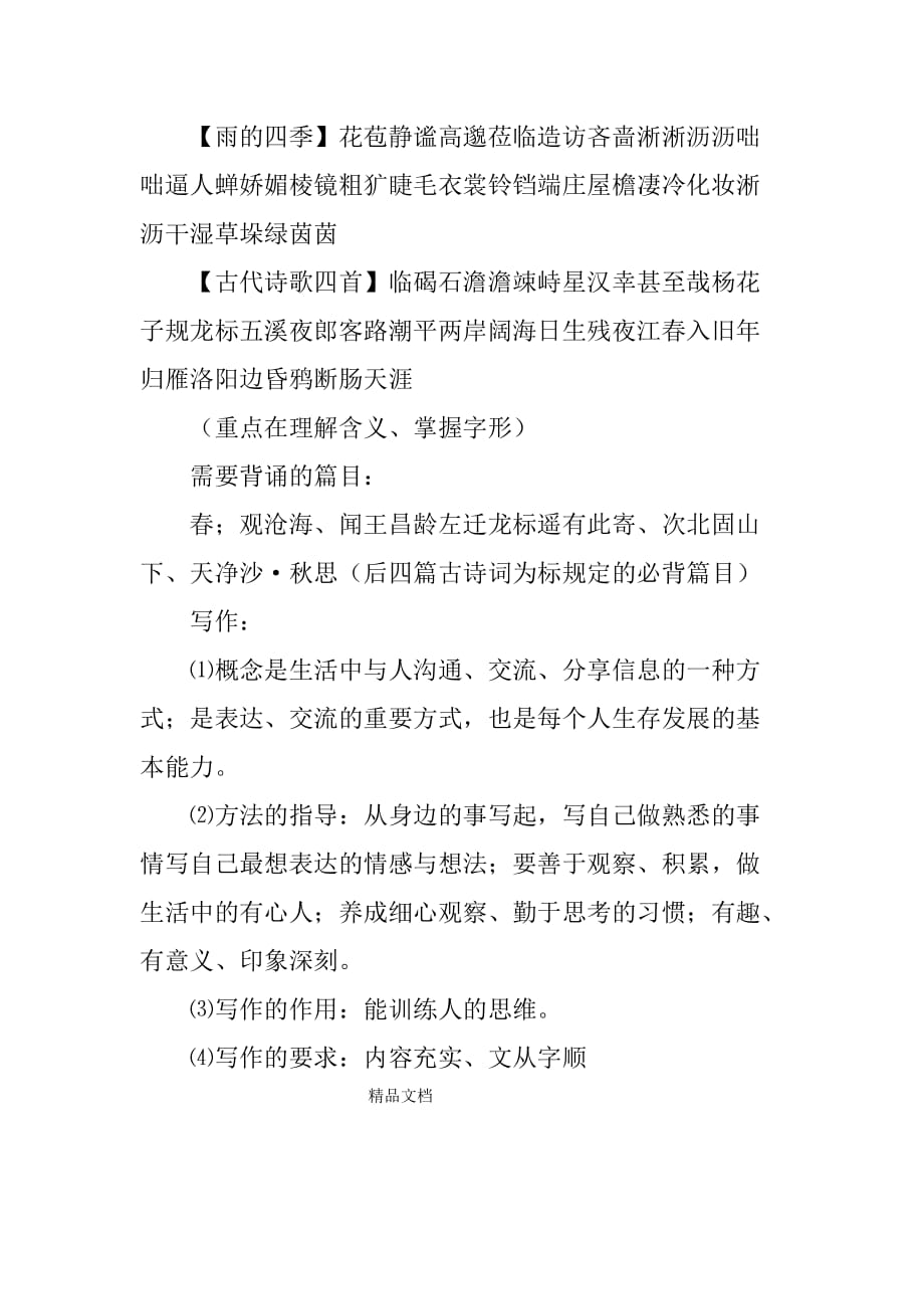 七年级语文上册第一单元的复习知识点(部编).doc_第2页