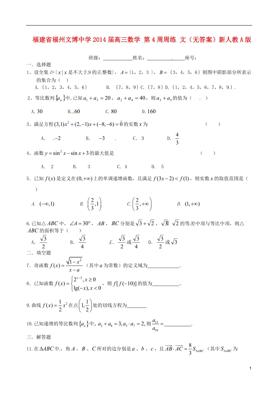 福建福州文博中学高三数学第4周周练文无新人教A.doc_第1页