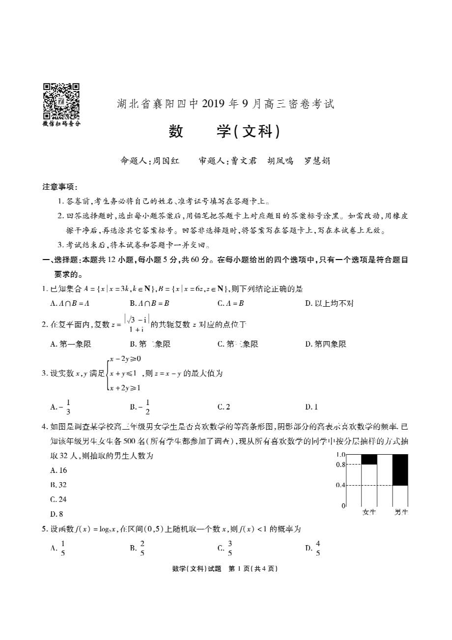 湖北襄阳第四中学高三数学联考文PDF.pdf_第1页