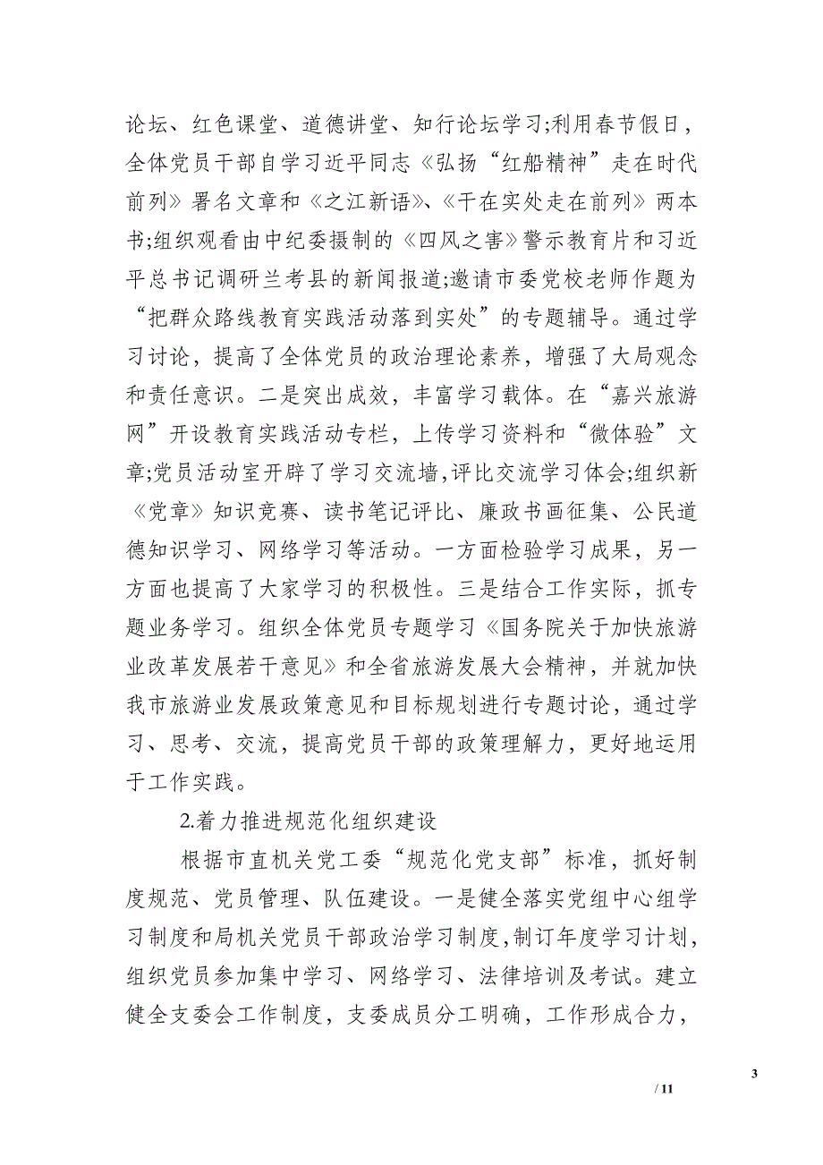 2019年旅游局党建工作年终总结_第3页