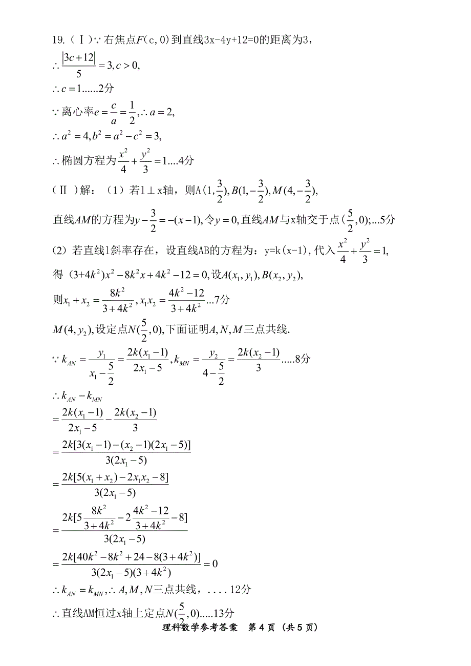 高三模拟考试数学理答案.pdf_第4页