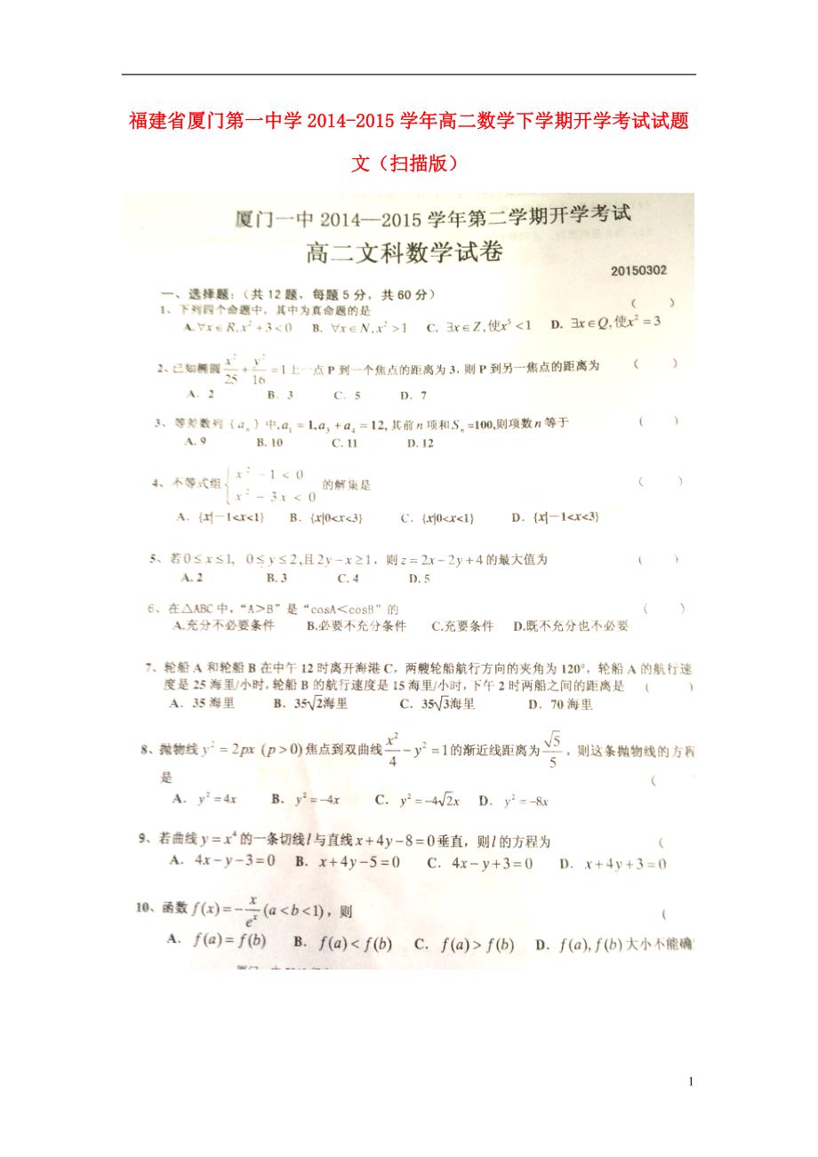 福建高二数学开学考试文.doc_第1页