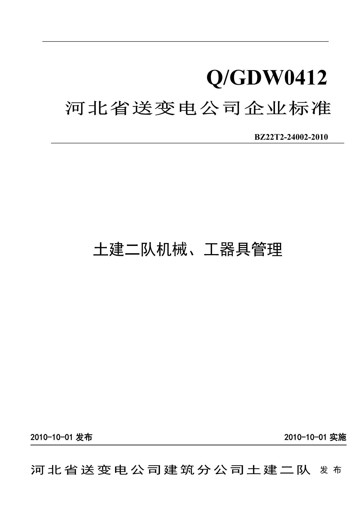 （机械制造行业）土建施工队机械、工器具管理_第1页