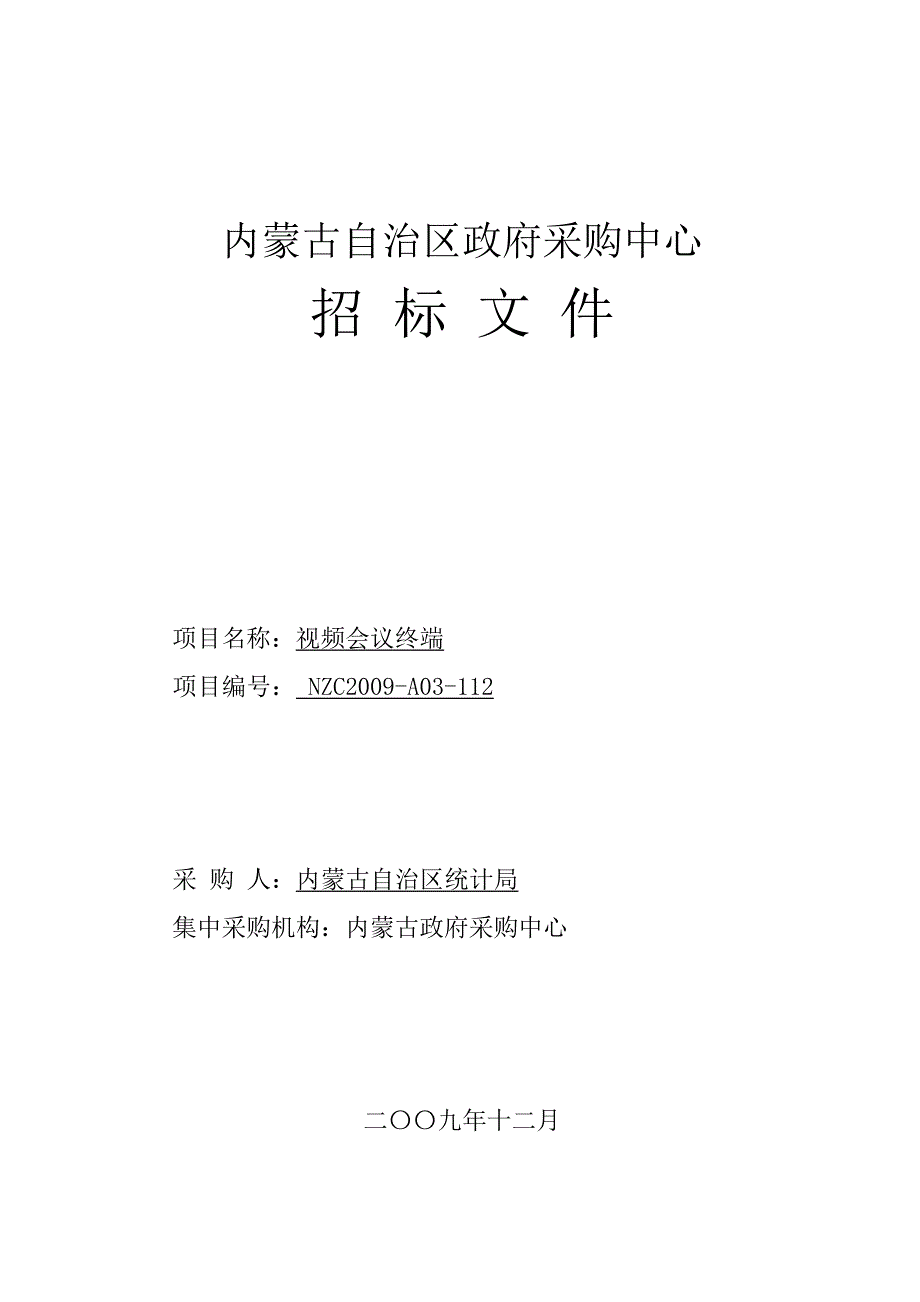 （招标投标）统计局公开招标采购视频会议终端招标文件内蒙古自治_第1页