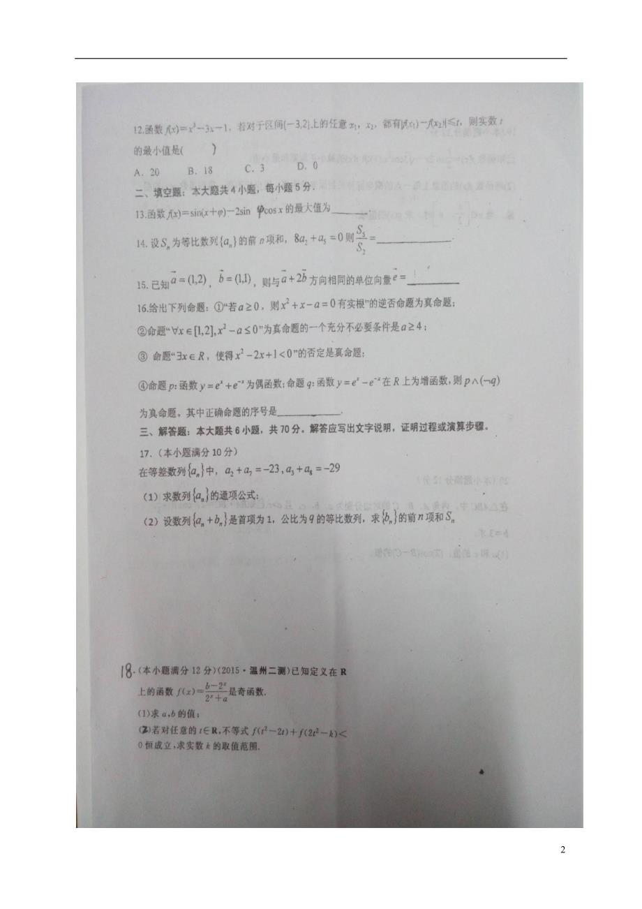 河南息第一高级中学高三数学上学期第五次阶段测试文.doc_第2页