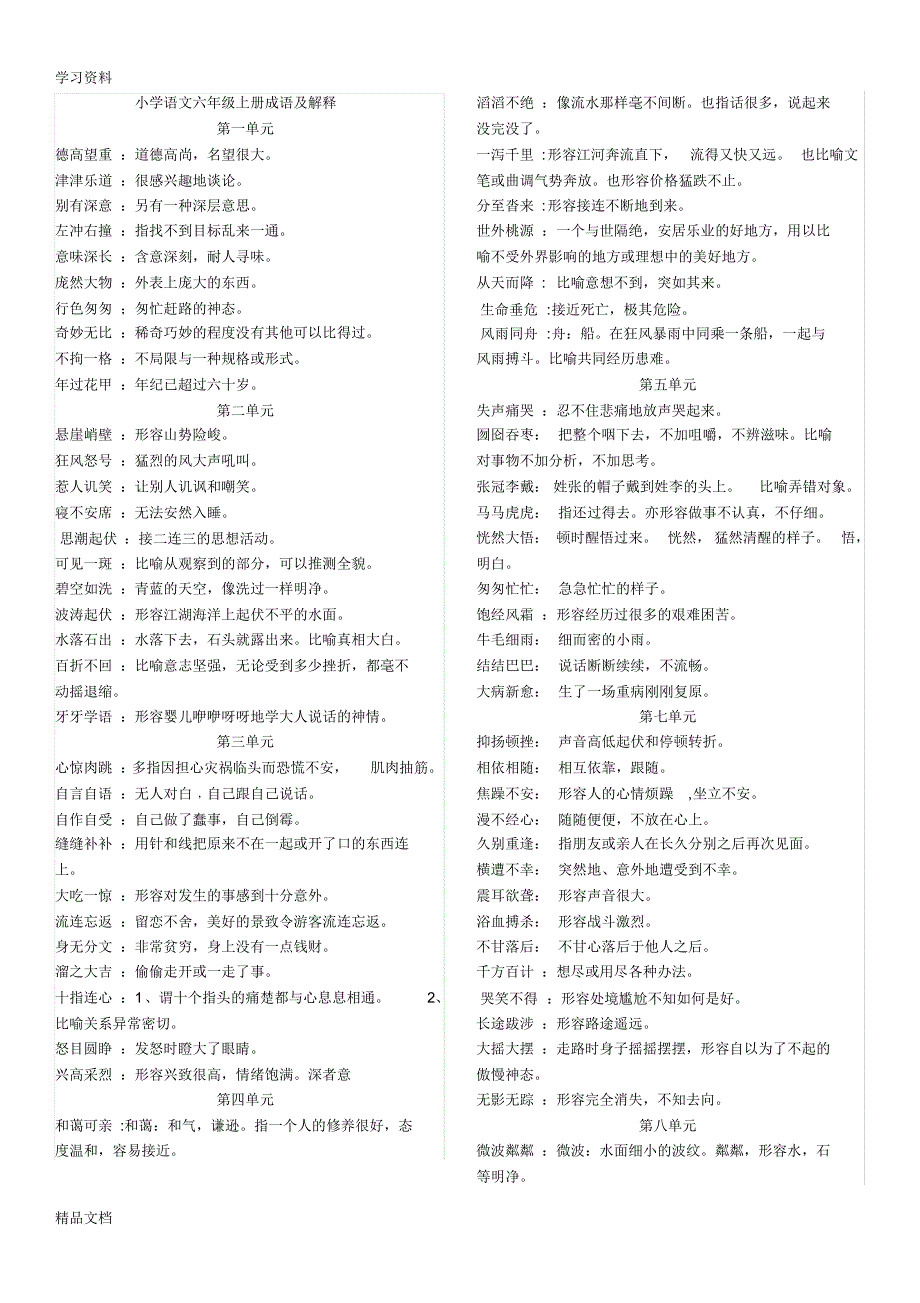 最新小学语文六级上下册成语积累及解释复习进程.pdf_第1页