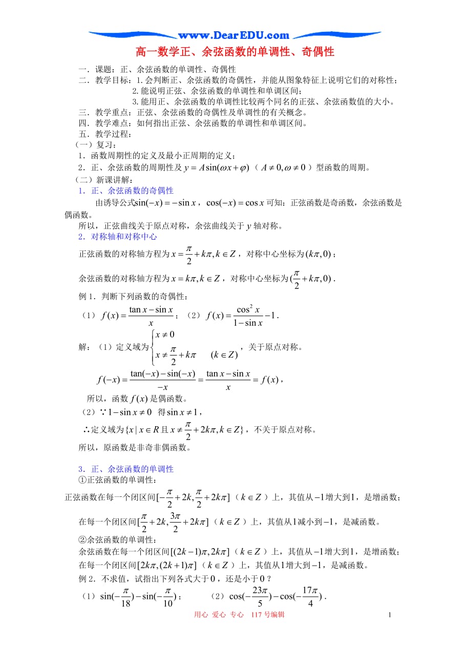 高一数学正、余弦函数的单调性、奇偶性人教5.doc_第1页