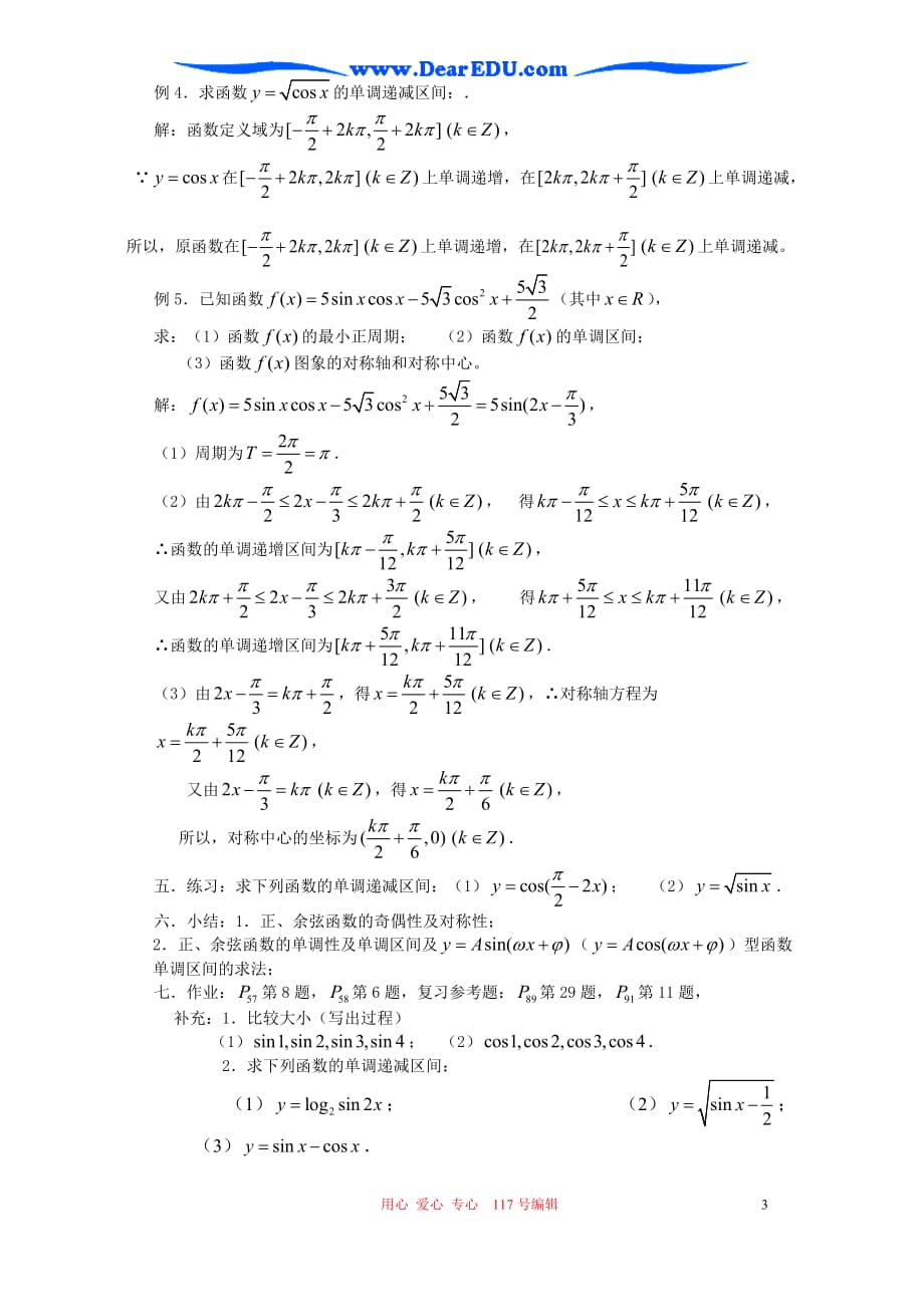 高一数学正、余弦函数的单调性、奇偶性人教5.doc_第3页