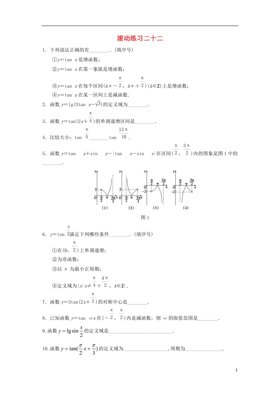 江苏淮安高中数学滚动训练22无答案苏教必修4.doc_第1页