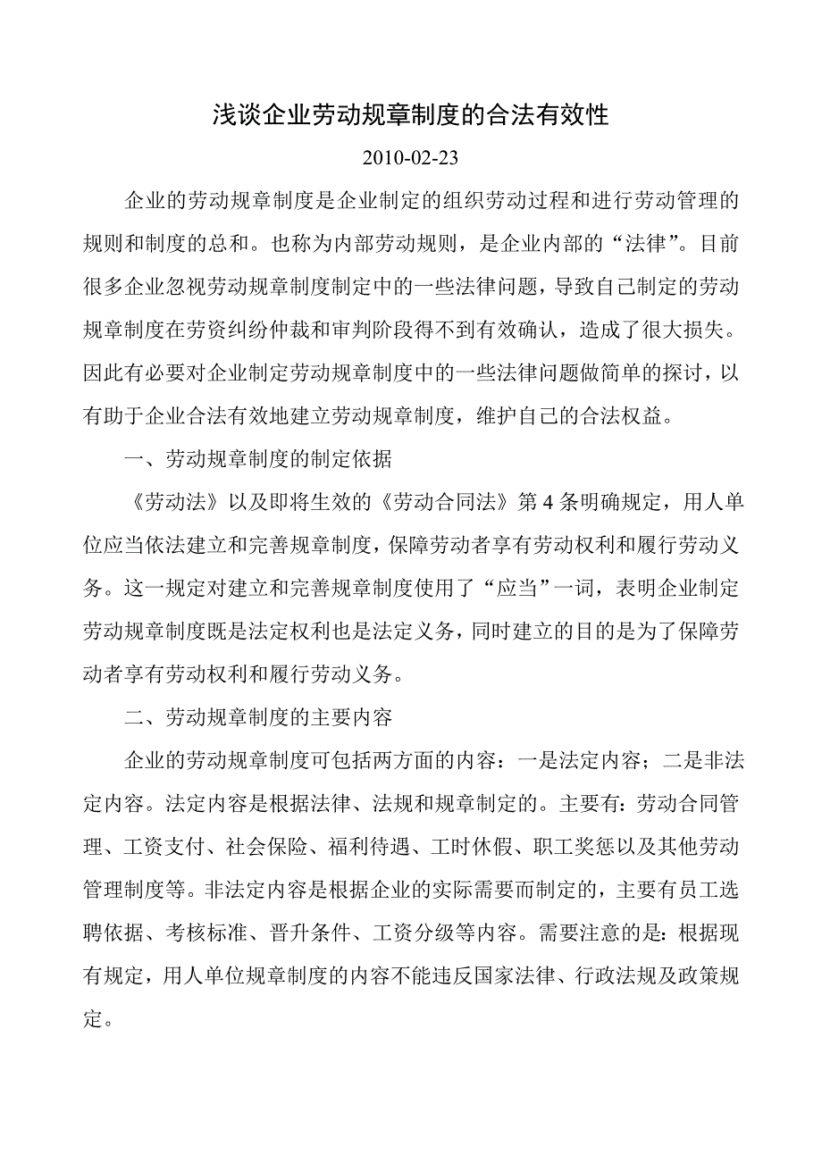 浅谈企业劳动规章制度的合法有效性_第1页