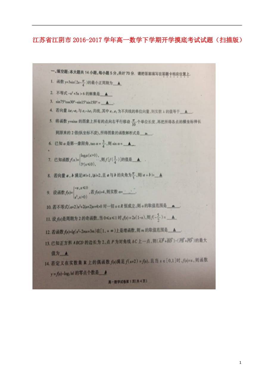 江苏江阴高一数学下学期开学摸底考试.doc_第1页