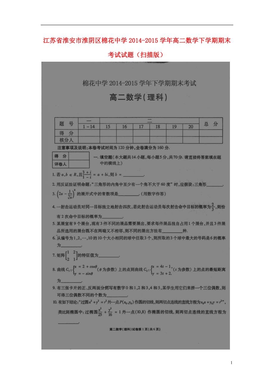 江苏淮安淮阴区棉花中学高二数学期末考试.doc_第1页