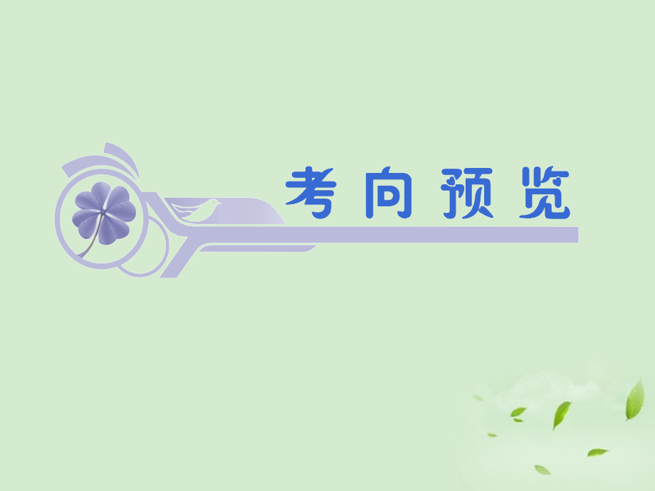 福建数学一轮总复习第64讲抽样方法与总体分布的估计课件文新课标.ppt_第2页