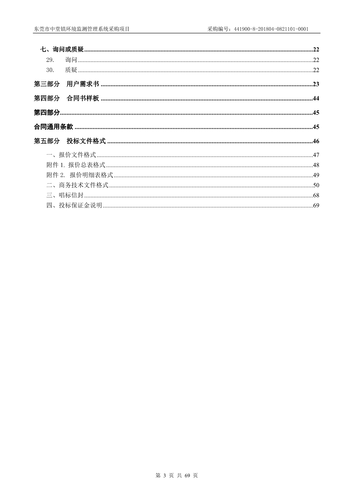 东莞市中堂镇环境监测管理系统采购项目招标文件_第3页