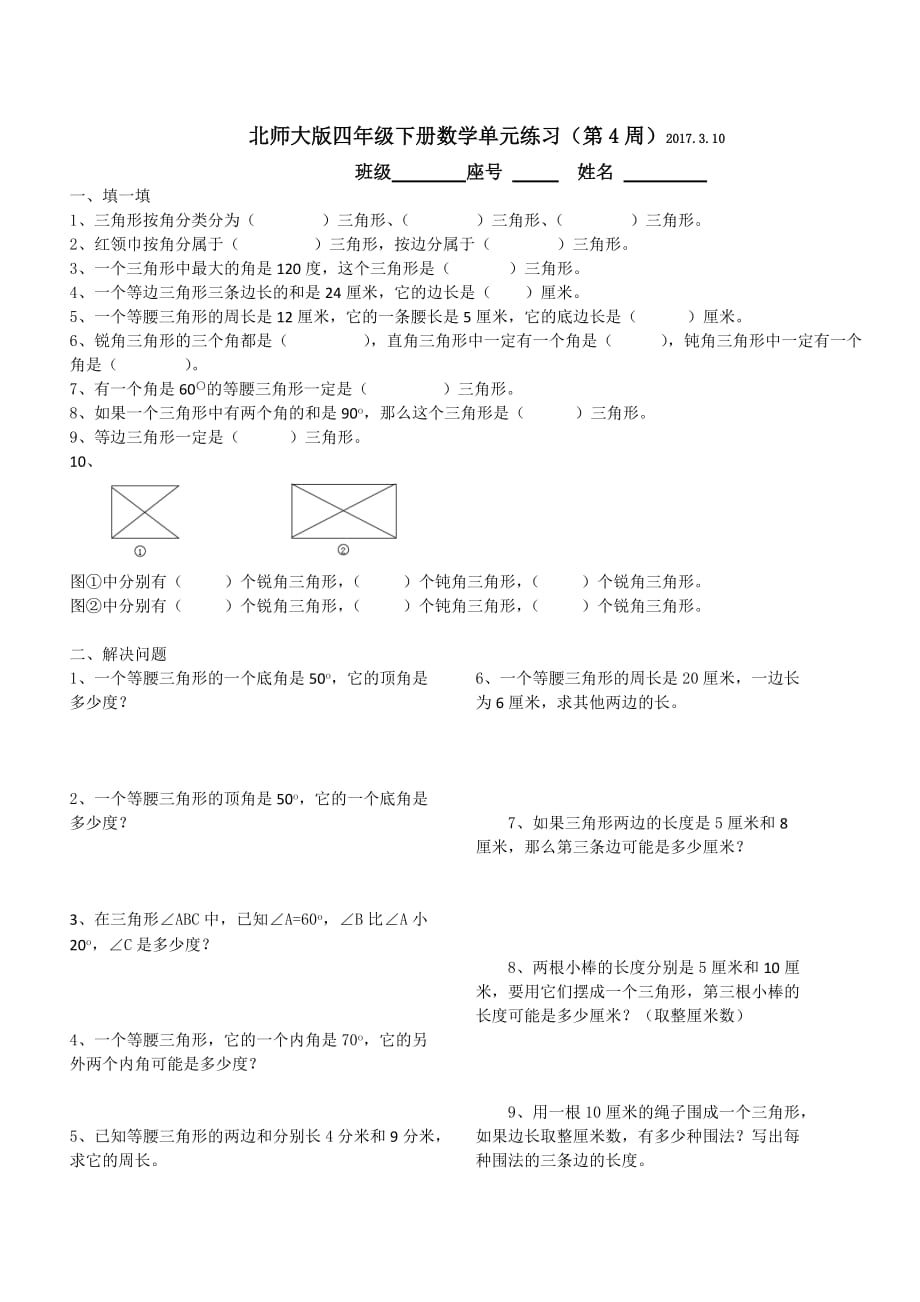 北师大版四年级下册数学单元练习_第1页