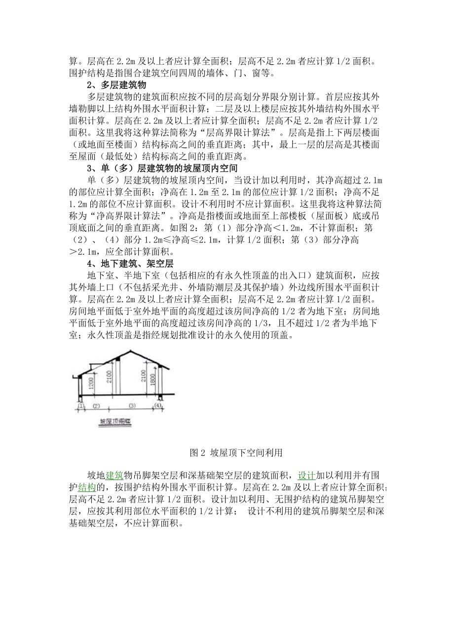（房地产管理）房屋计算规则_第2页