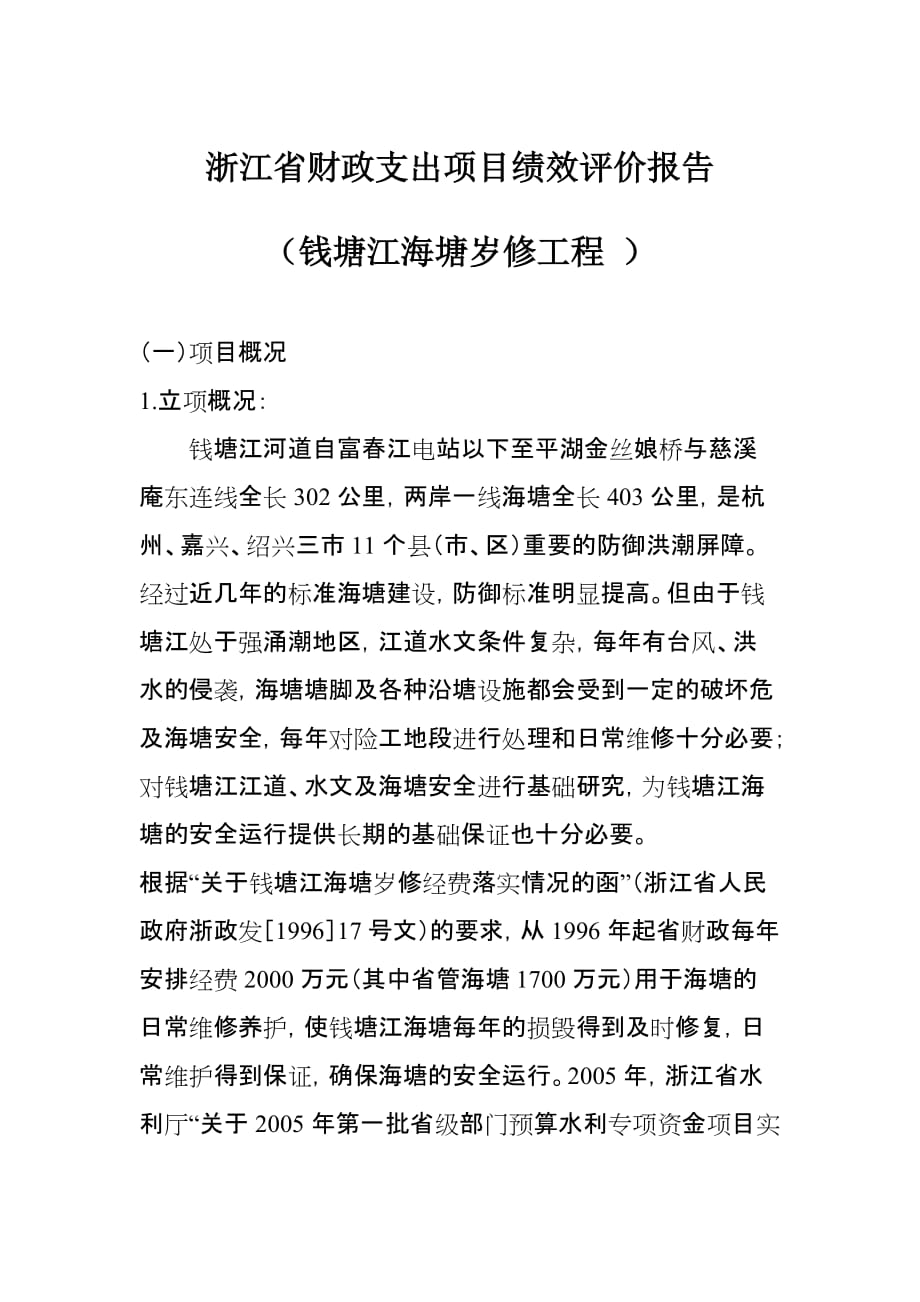 （项目管理）浙江省财政支出项目绩效评价报告_第1页