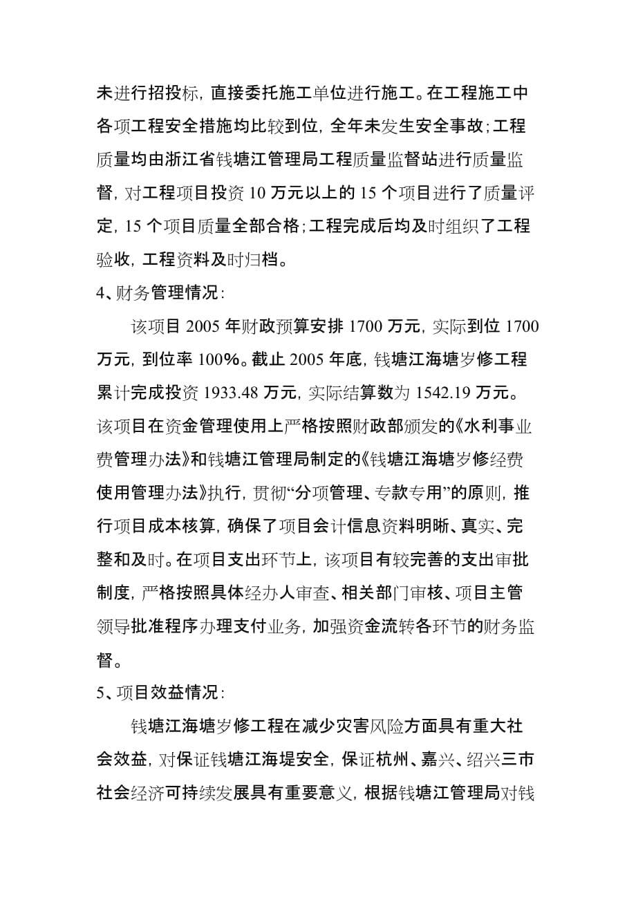 （项目管理）浙江省财政支出项目绩效评价报告_第5页